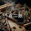 百二散