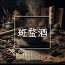 斑蝥酒
