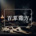 百草霜方