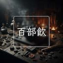 百部飲