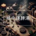 補中運脾湯