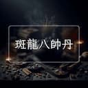斑龍八帥丹