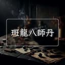 斑龍八師丹