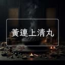 黃連上清丸