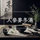 人參麥冬湯