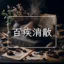 百疾消散