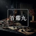 百霜丸