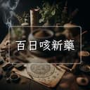 百日咳新藥