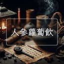 人參蘿蔔飲