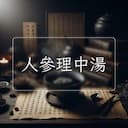 人參理中湯