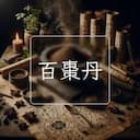 百棗丹