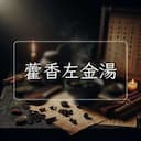 藿香左金湯