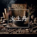 火土丹