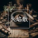 火焰散