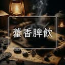 藿香脾飲