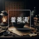 藿薷湯