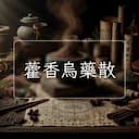 藿香烏藥散