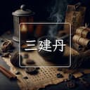 三建丹