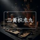 三黃枳朮丸
