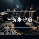 三黃朱砂煎