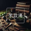芣苡湯