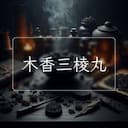 木香三棱丸