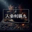 人參利膈丸