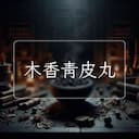 木香青皮丸
