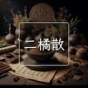 二橘散