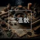 二溫散