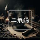 二氣湯