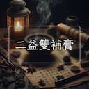 二益雙補膏