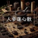 人參蓮心散