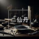 二仙丹