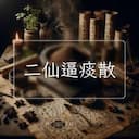 二仙逼痰散