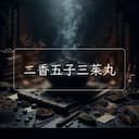 二香五子三茱丸
