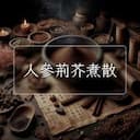 人參荊芥煮散