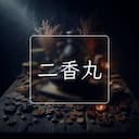 二香丸