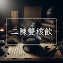 二陳雙核飲