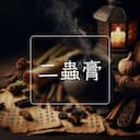 二蟲膏