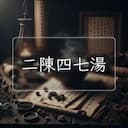 二陳四七湯