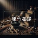 二陳竹茹湯