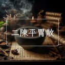 二陳平胃散