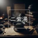 二紫湯