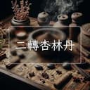 二轉杏林丹