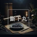 斷下丸