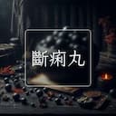 斷痢丸
