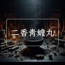 二香青蟾丸