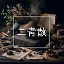 二青散