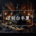 法制白半夏